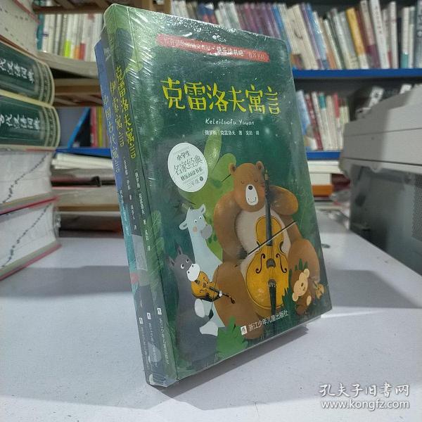 快乐读书吧:三年级下册-中国古代寓言伊索寓言克雷洛夫寓言（全3册）