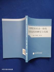 高职院校校企一体化教育流程的研究与实践