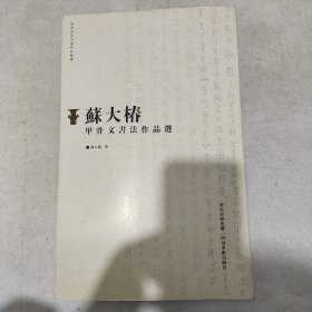 苏大椿甲骨文书法作品选