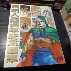自由人四周年纪念画集