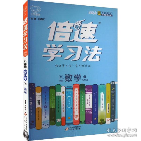 16春 倍速学习法八年级数学—北师大版（下）16K