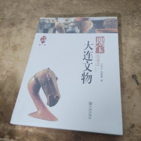 品读大连·第一季：瑰宝大连文物