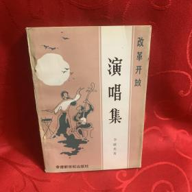 改革開放演唱集