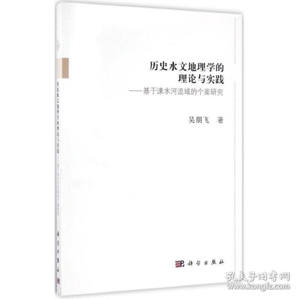 历史水文地理学的理论与实践--基于涑水河流域的个案研究