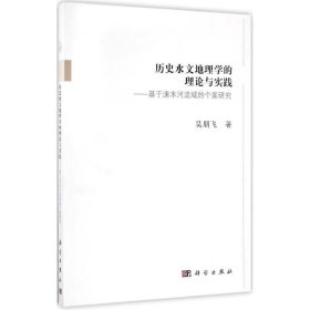 历史水文地理学的理论与实践 9787030505279