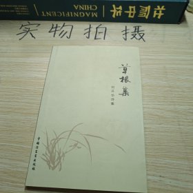 草根集