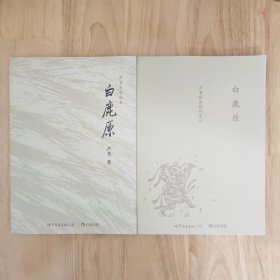 白鹿原：芦苇电影剧本+剧本创作笔记