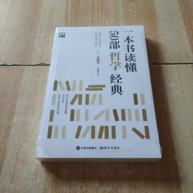 一本书读懂50部哲学经典