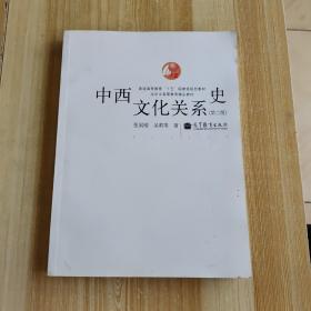 中西文化关系史（第二版）