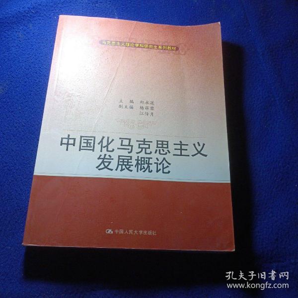 马克思主义理论学科研究生系列教材：中国化马克思主义发展概论