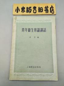 青年卫生常识讲话（1957年二印）