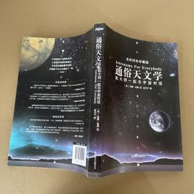 通俗天文学：和大师一起与宇宙对话