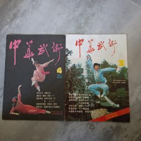 中华武术杂志1985第3，4期2本合售