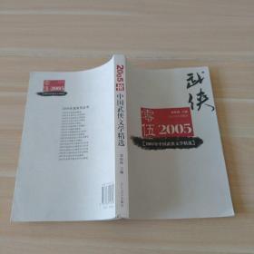 2005年中国武侠文学精选：当代中国文学·年选系列丛书