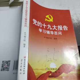 党的十九大报告学习辅导百问