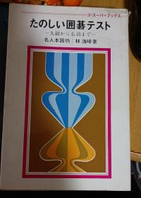 日本围棋书-gosuper丛书2たのしい囲碁テスト(9級から5級まで/初級)"