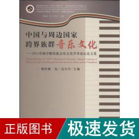 中国与周边跨界族群音乐 戏剧、舞蹈  新华正版