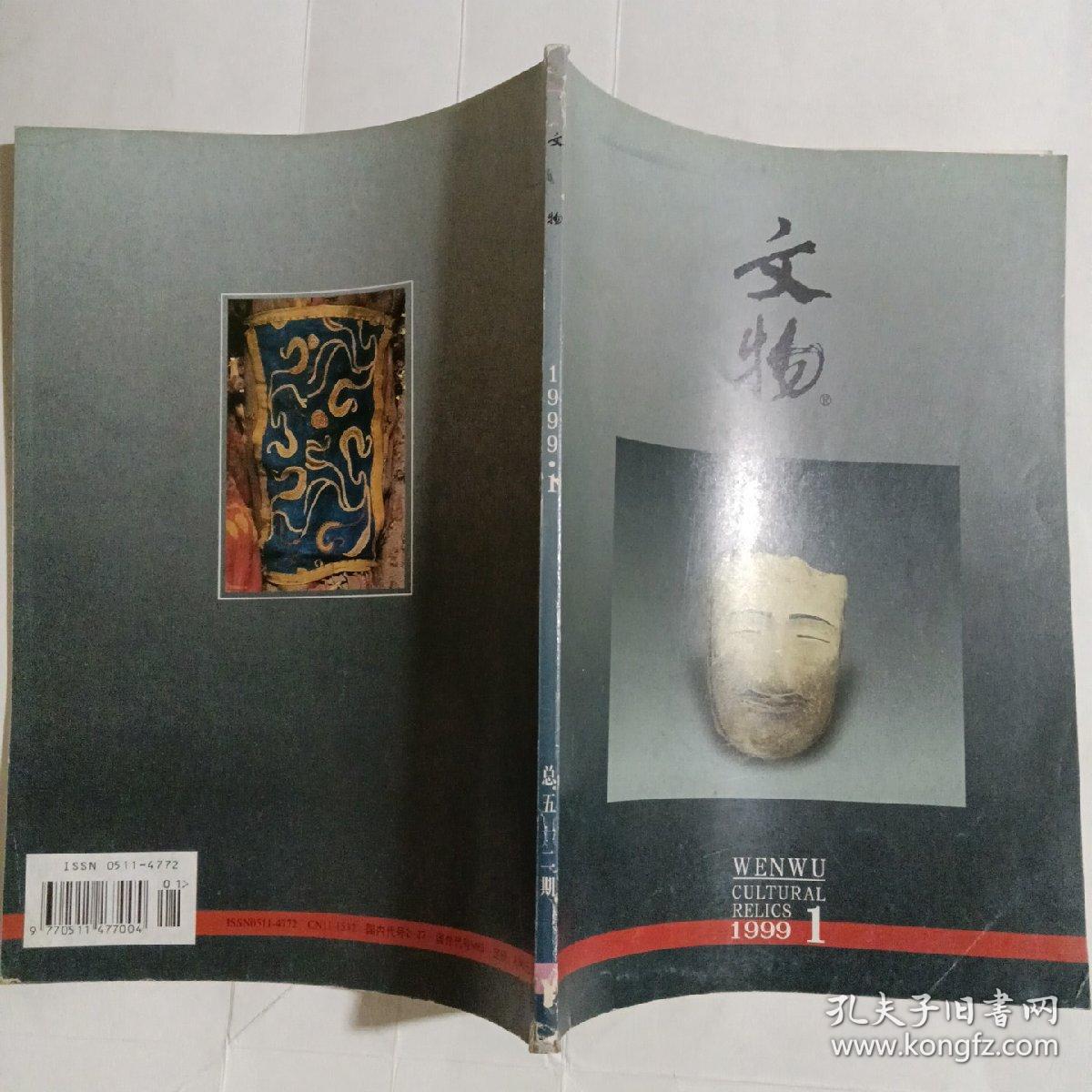 文物   月刊1999/1