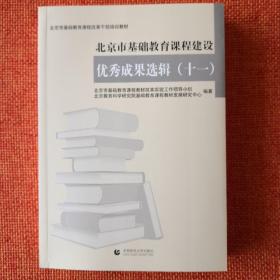 北京市基础教育课程建设优秀成果选辑（十一）