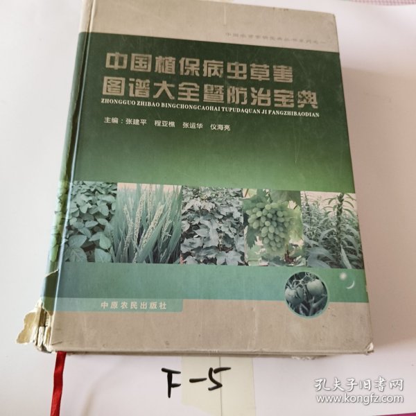 中国植保病虫草害图谱大全暨防治宝典