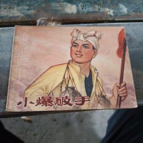 小爆破手  连环画