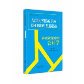 商业决策中的会计学（AccountingforDecisionMaking）