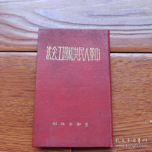 中华人民共和国工会法（50年出版）
