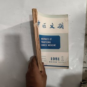 中医文摘杂志1981年