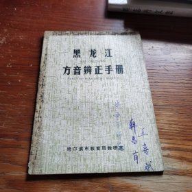 黑龙江方音辨正手册