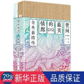 世间美的情郎 中国名人传记名人名言 王臣  新华正版