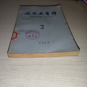 近代史资料1979 2