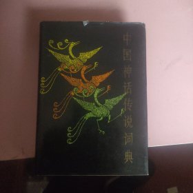 中国神话传说词典(精装本，32页精美彩色插图..)一版一印....