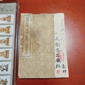 50年代老中医书 濒湖脉学奇经八脉考脉诀考证 1956年重刻繁体竖版李时珍版，稀少。正版珍本