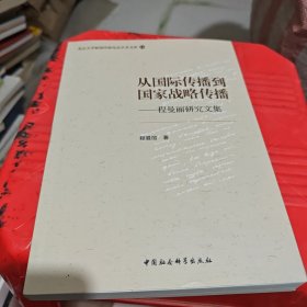 从国际传播到国家战略传播-