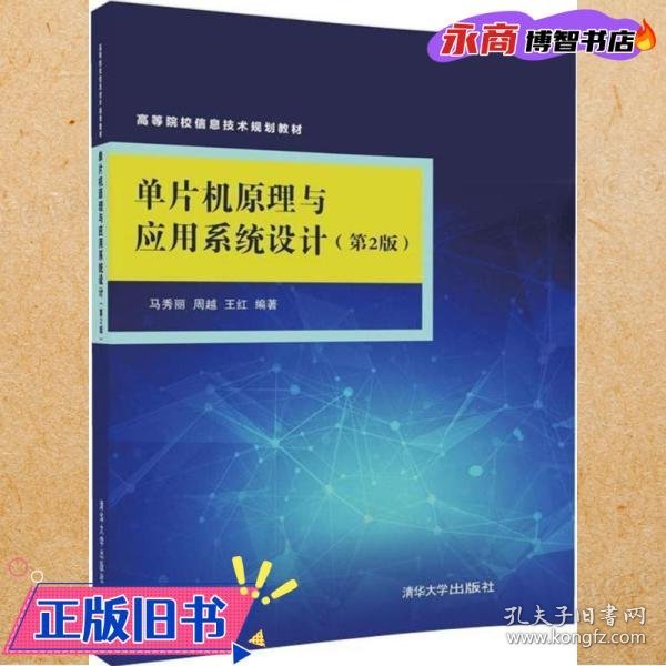 单片机原理与应用系统设计(第2版)/高等院校信息技术规划教材