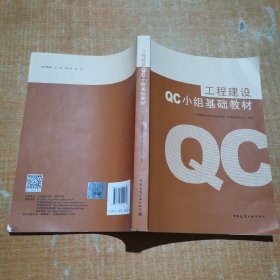 工程建设QC小组基础教材 有几页划线不影响阅读