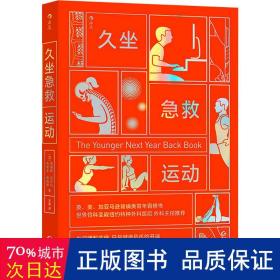 久坐急救运动 医学综合 (加)克里斯·克劳利,(加)杰里米·詹姆斯 新华正版