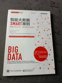智能大数据SMART准则:数据分析方法、案例和行动纲领
