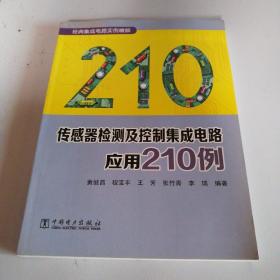 传感器检测及控制集成电路应用210例