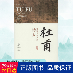 杜甫 中国的诗人 中国古典小说、诗词 洪业