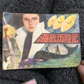 海底历险记连环画一版一印