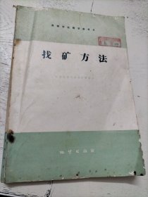 找矿方法（ 高等学校教学参考书）