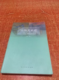 中外美术史(修订版)