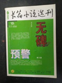 长篇小说选刊 2009年 双月刊 第6期总第29期