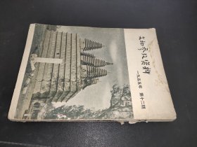 文物参考资料 1955年第12期