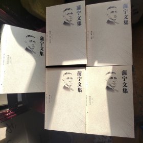 蒲宁文集 全五册