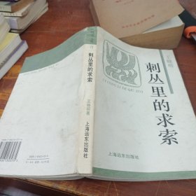 刺丛里的求索