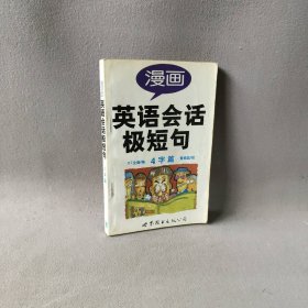 漫画英语会话极短句(4字篇)