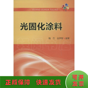 光固化涂料