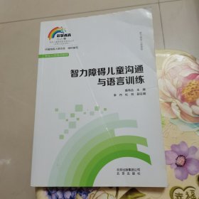 智力障碍儿童沟通与语言训练